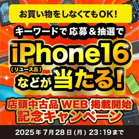 iPhone16などが当たる！店頭中古品WEB掲載開始記念キャンペーン