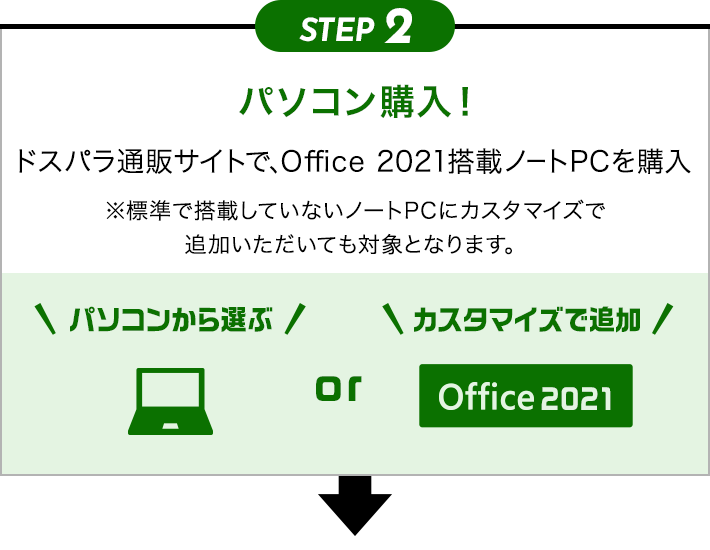 STEP2 パソコン購入！ ドスパラ通販サイトで、Office 2021搭載ノートPCを購入