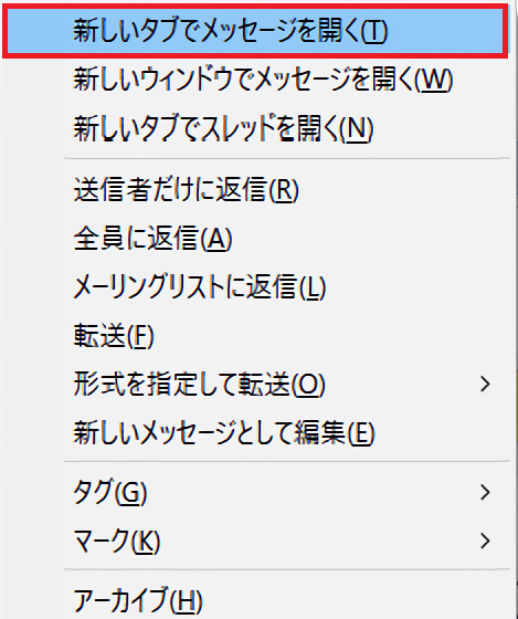 「新しいタブ」での表示が標準的な方法で、メールの件名をダブルクリックするか、右クリックで表示される「新しいタブでメッセージを開く」をクリックすることで表示されます。