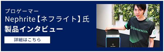 ネフライト氏 製品インタビュー