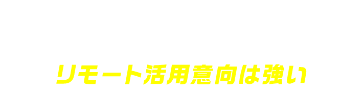 リモートワーク＆ライフはすでに定着新しいライフスタイルとしてリモート活用意向は強い