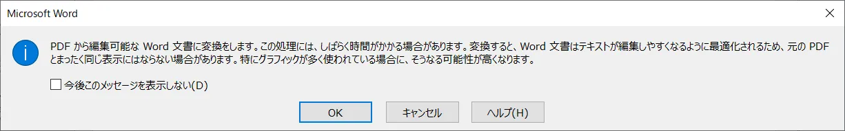 PDFをWord文書に変換する場合の注意点を表示するウィンドウが表示されます。