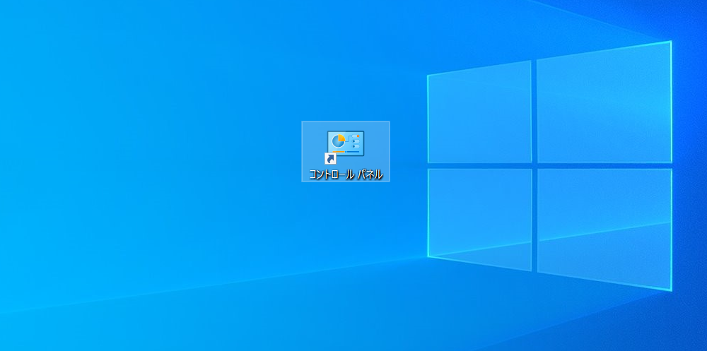 「コントロールパネル」のショートカットがデスクトップに作成されます。