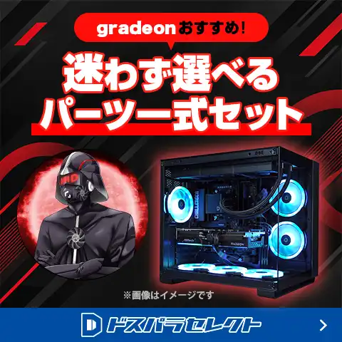 gradeon×ドスパラセレクトコラボセット