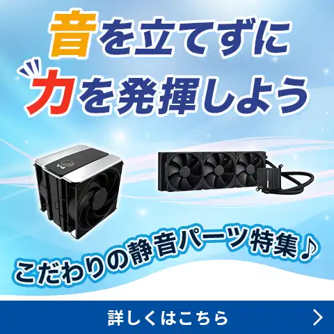 静音パーツ特集