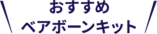 おすすめベアボーンキット