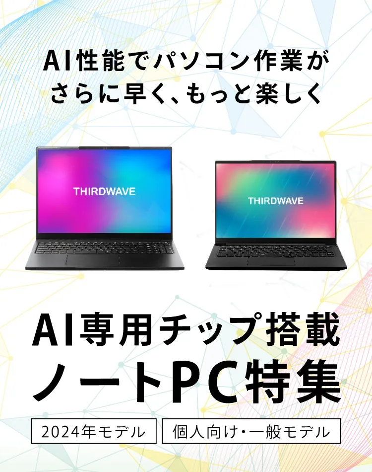 THIRDWAVEブランドAIノートPC特集2024｜多彩なゲームに応える