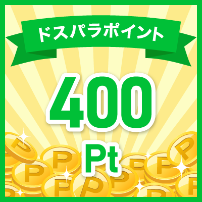 400ドスパラポイント