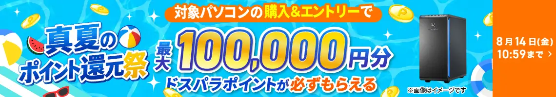 真夏のポイント還元祭