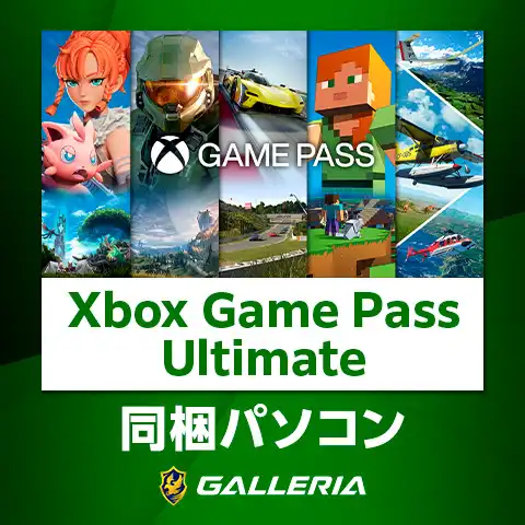 Xbox Game Pass Ultimate同梱パソコン GALLERIAシリーズ