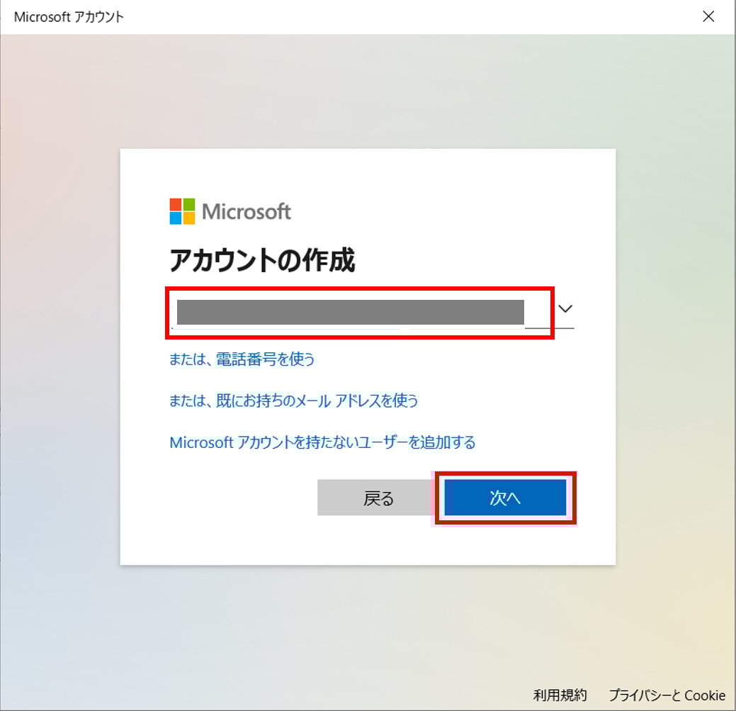 Microsoft アカウント（マイクロソフト アカウント）で使用するメールアドレスを入力して、「次へ」ボタンをクリックします。