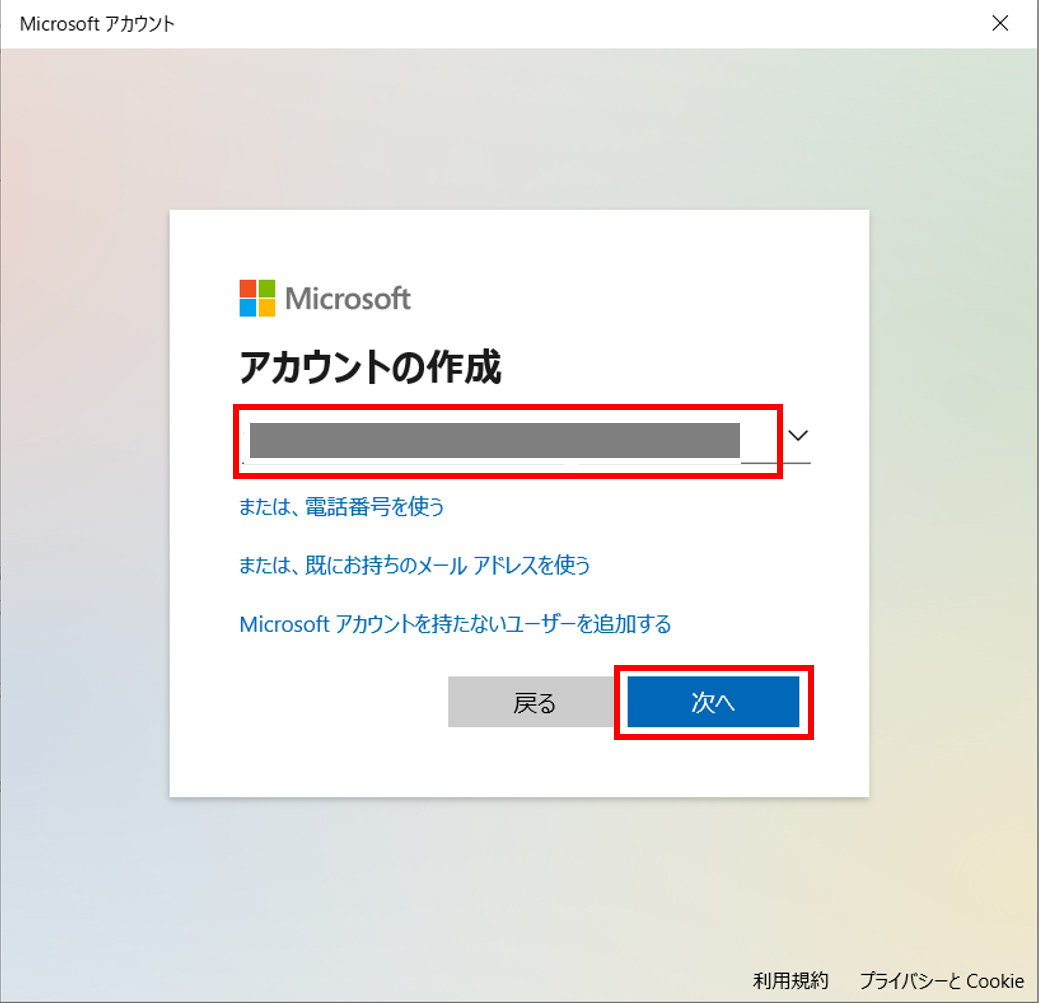 Microsoft アカウント（マイクロソフト アカウント）で使用するメールアドレスを入力して、「次へ」ボタンをクリックします。