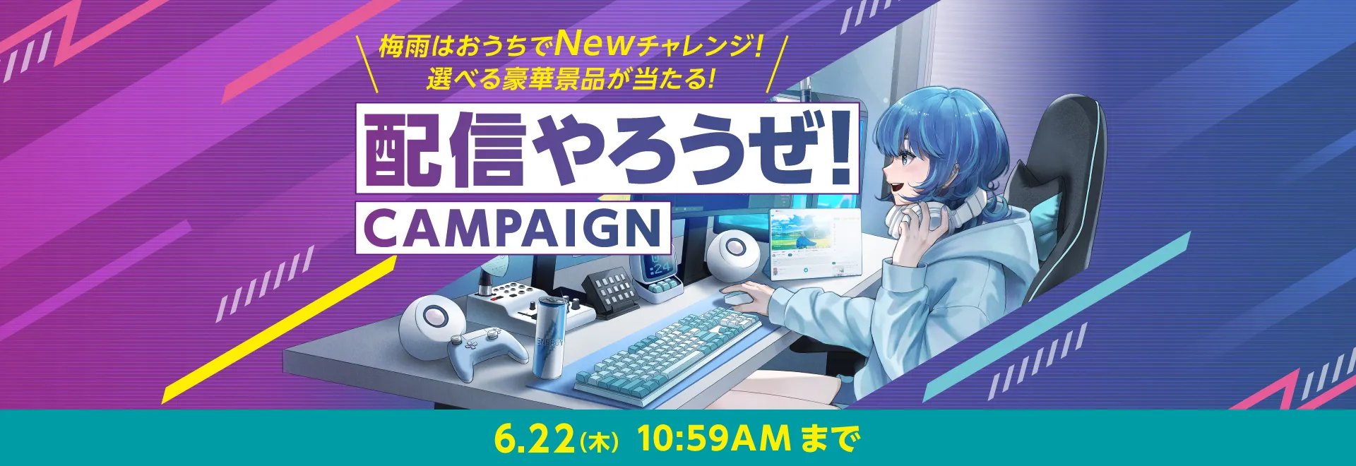 配信やろうぜ！CAMPAIGN