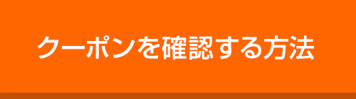 クーポンを確認する方法