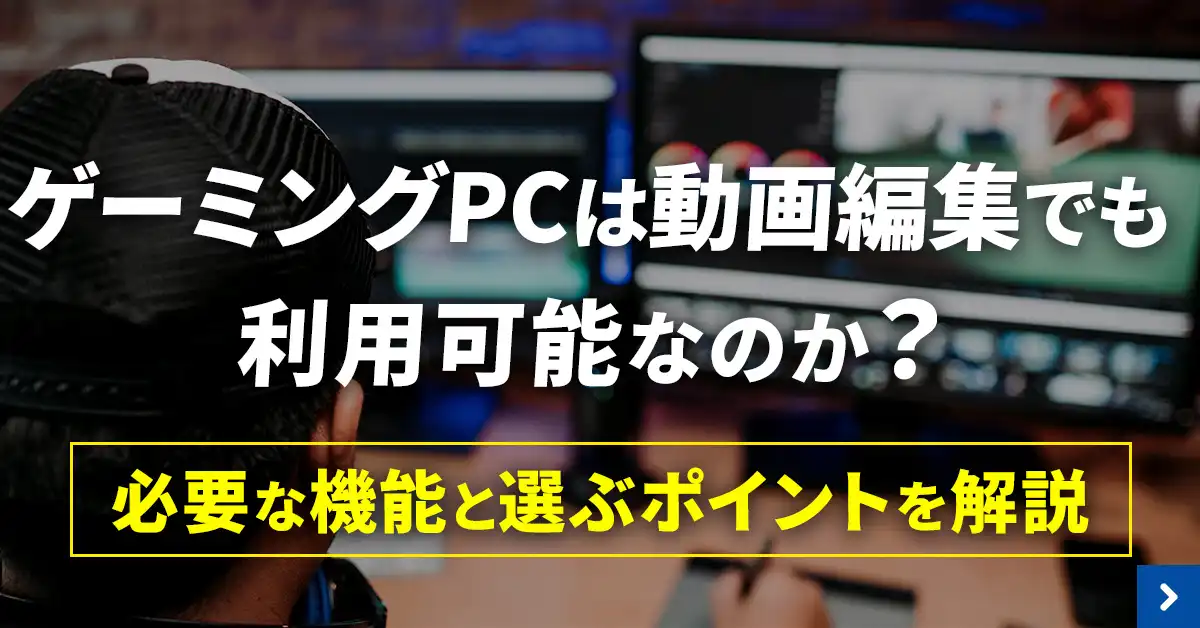 ゲーミングPCは動画編集でも利用可能なのか？必要な機能と選ぶポイントを解説