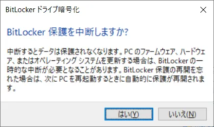 「BitLocker 保護を中断しますか？」確認ウィンドウが表示されますので「はい」をクリックすると、保護が中断されます。