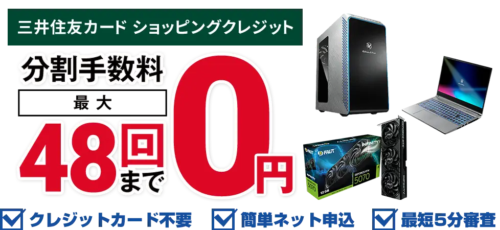 三井住友分割払い最大48回まで分割手数料0円