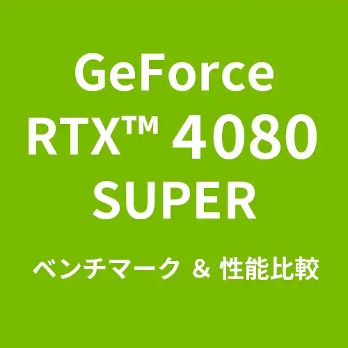 GeForceRTX™ 4080 Super ベンチマーク＆性能比較