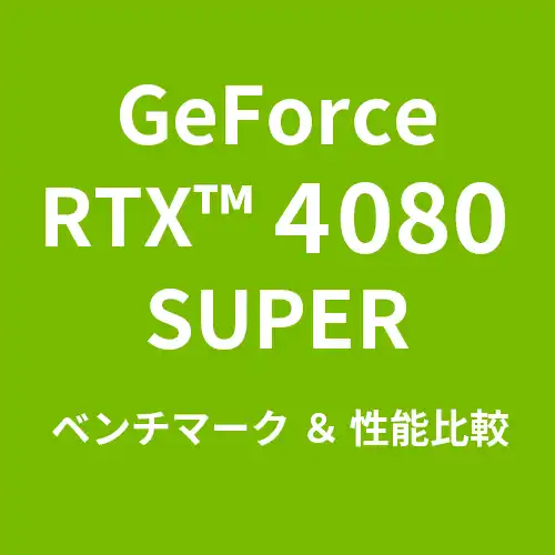 GeForceRTX™ 4080 SUPER ベンチマーク＆性能比較