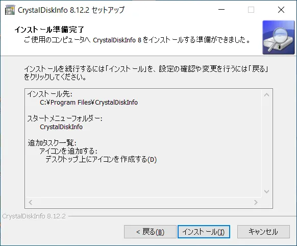 CrystalDiskInfo(クリスタルディスクインフォ)のインストールの確認画面が表示されますので、問題無ければ「インストール」をクリックします。
