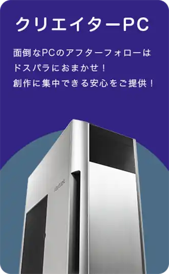 クリエイターPC