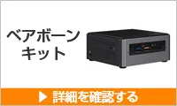 ベアボーンキットのご購入はこちらから