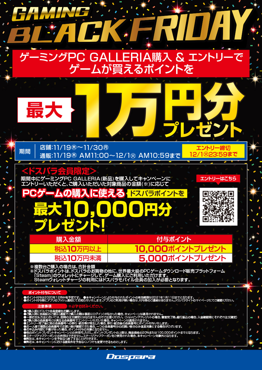ゲーミングブラックフライデー ポイント最大1万円分プレゼント