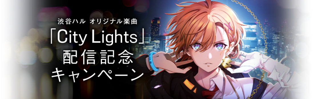 渋谷ハル オリジナル楽曲「City Lights」配信記念キャンペーン