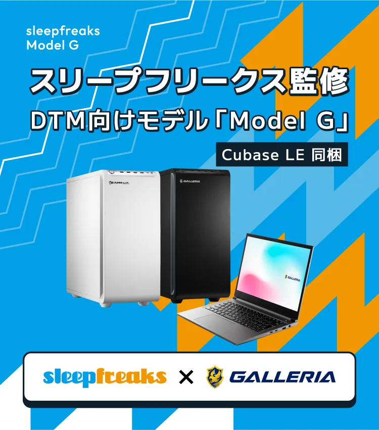 Sleepfreaks × GALLERIAコラボ　DTM用パソコン