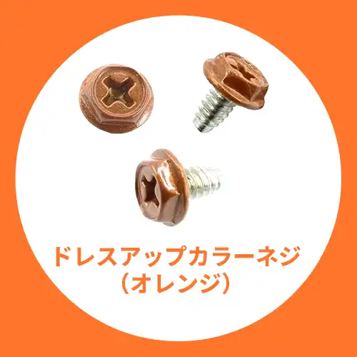 ドレスアップ用カラーネジ（オレンジ）