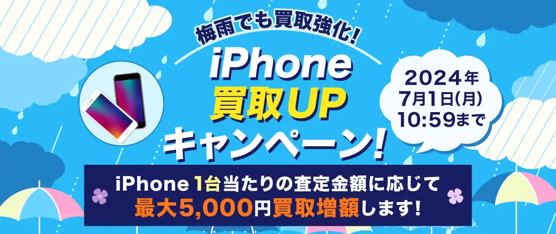 梅雨でも買取強化！iPhone買取UPキャンペーン！