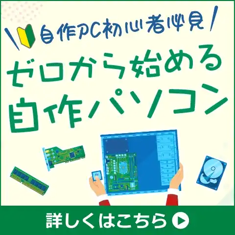 ゼロから始める自作パソコン