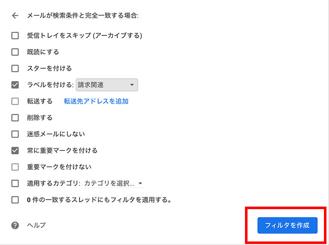 また、ラベルは新しく「請求関連」というものを作成しました。