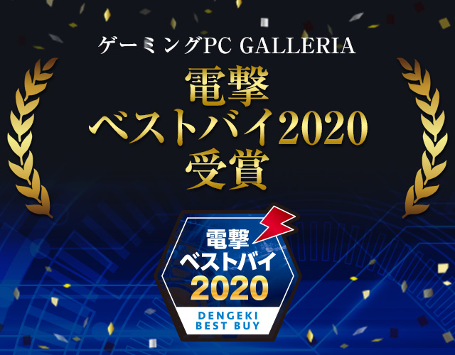 電撃ベストバイ2020受賞