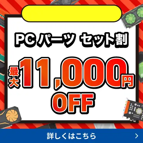 PCパーツ セット割