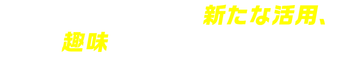 用途やスタイルに合わせたパソコンを選んであなたの攻めのリモートを叶えよう！
