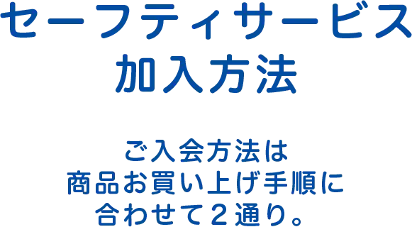 セーフティサービス加入方法