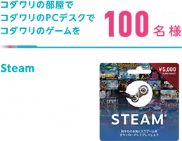 Steamカード5,000円分