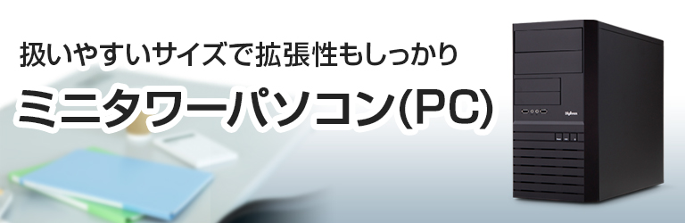 ミニタワーパソコン(PC)