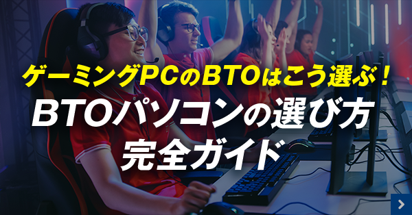 ゲーミングPCのBTOはこう選ぶ！BTOパソコンの選び方完全ガイド