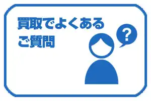 買取でよくあるご質問