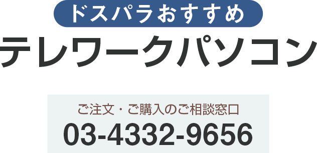 テレワークパソコン、ドスパラがおすすめするリモートも、自宅でも、セキュリティ対策万全のパソコン