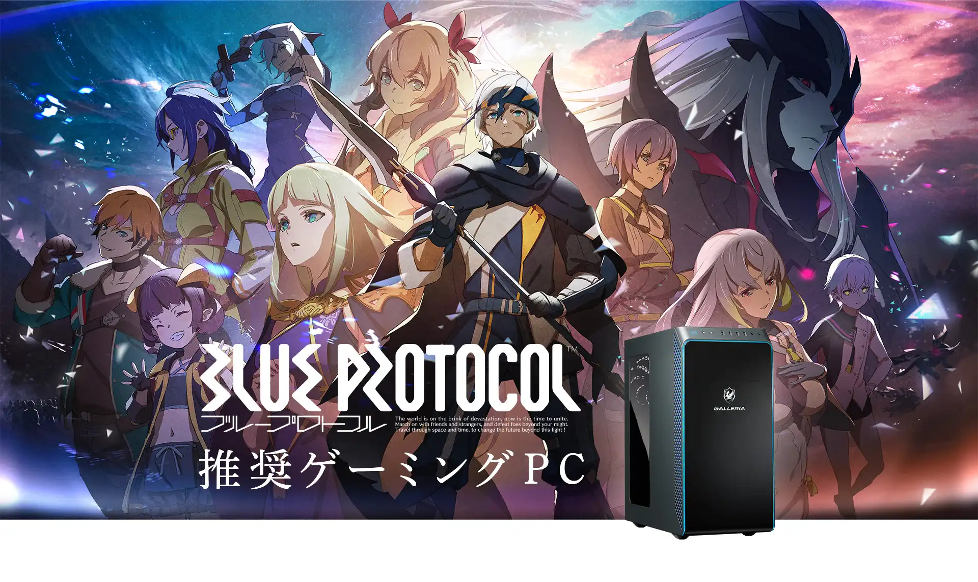 BLUE PROTOCOL推奨ゲーミングPC