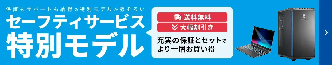 セーフティサービス特別モデル