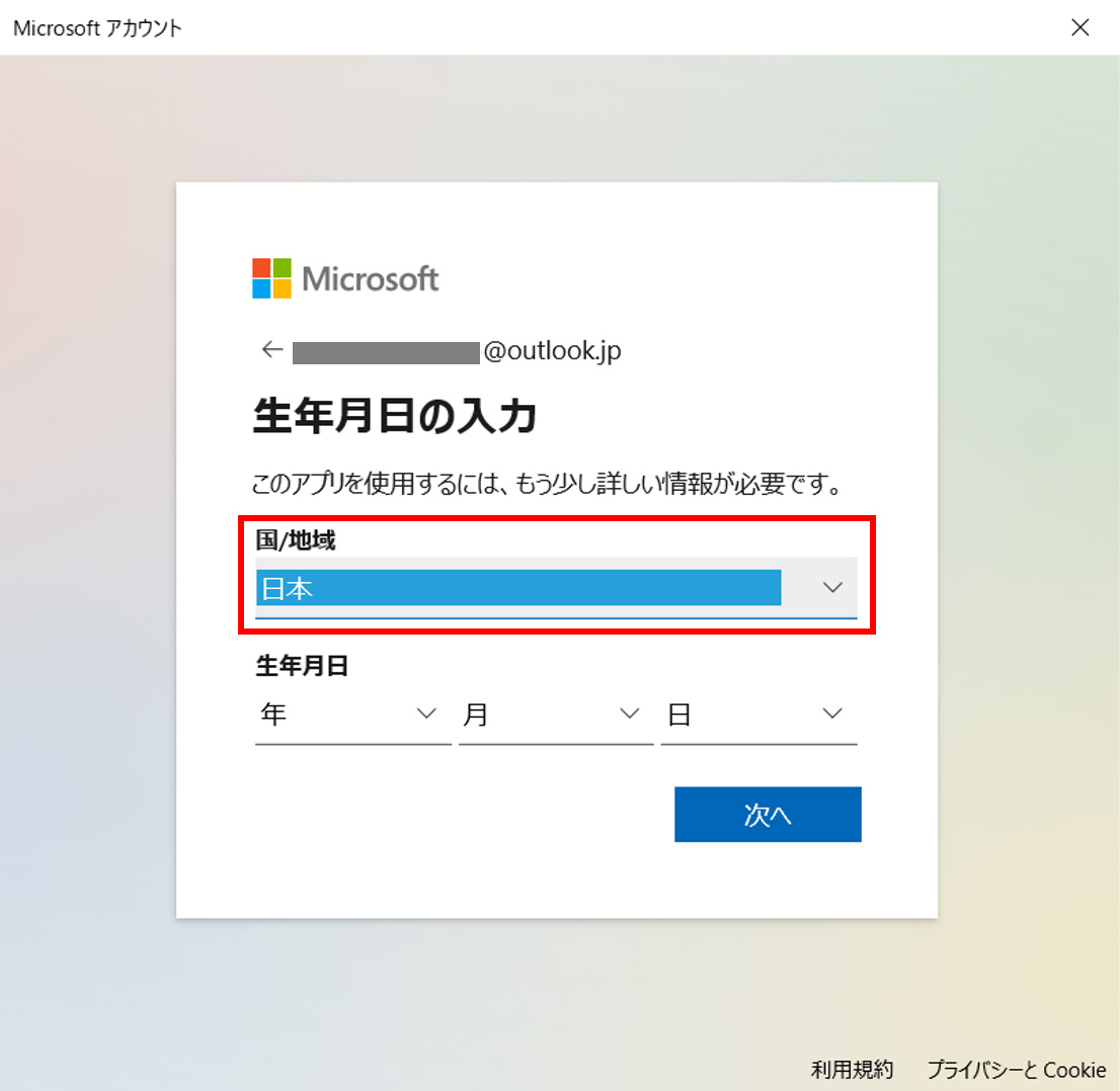 「生年月日の入力」が表示されます。利用者のお住まいの地域を「国/地域」ボックスから選択します。