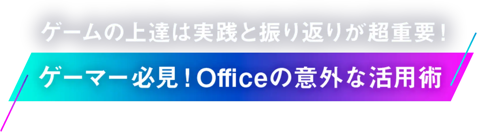ゲーマー必見!Officeの意外な活用術