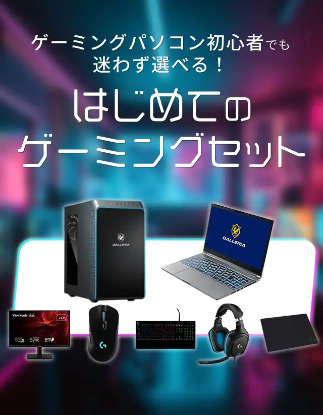 デスクトップ型PC[Logicoolキーボード　マウス付き]ガレリア　ゲーミングpcセット