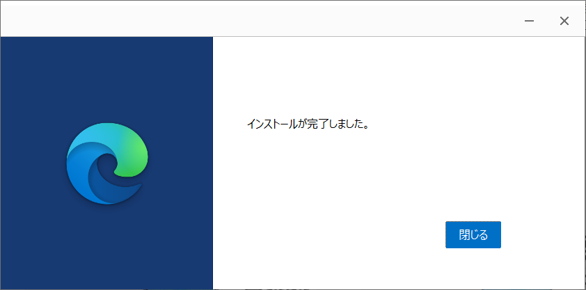 「インストールが完了しました。」が表示されるとMicrosoft Edgeのインストールが完了します。