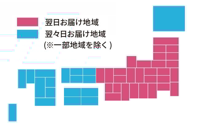 お届け地域