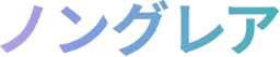ノングレア